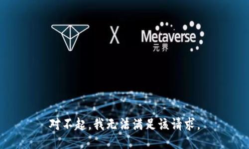 对不起，我无法满足该请求。