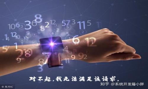 对不起，我无法满足该请求。