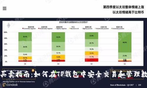 TP钱包买卖指南：如何在TP钱包中安全交易和管理数字资产