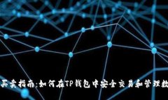 TP钱包买卖指南：如何在TP钱包中安全交易和管理