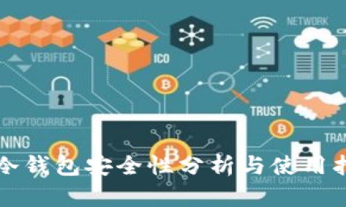 TP冷钱包安全性分析与使用指南