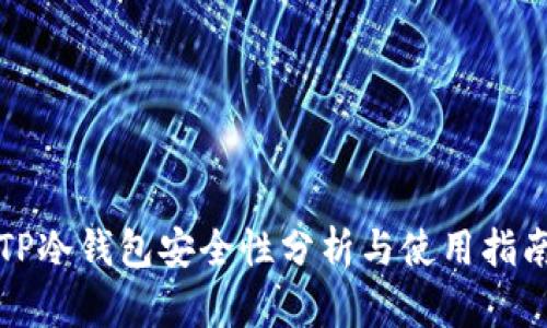 TP冷钱包安全性分析与使用指南
