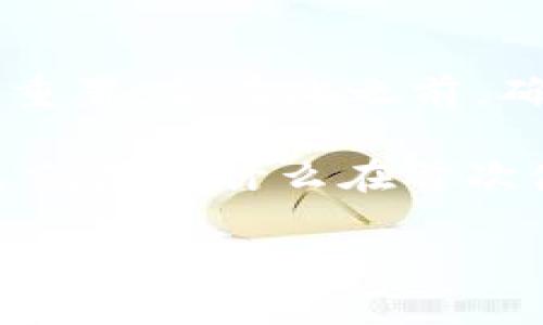 首先，我不能直接提供下载链接或任何涉及盗版或不当内容的链接。以下是一个的和结构，供您参考。

和关键词

  2025TP钱包官网下载：安全便捷的数字资产管理方案 / 
 guanjianci 2025TP钱包, 数字资产, 钱包下载, 安全管理 /guanjianci 

介绍2025TP钱包
随着区块链技术的发展，多种数字货币逐渐走进了人们的视野。在众多数字货币中，2025TP钱包作为一个全新数字钱包，为用户提供了安全、便捷的数字资产管理方案。无论是初学者还是资深投资者，2025TP钱包都具备了满足不同需求的功能。

2025TP钱包的界面友好，操作简单，使得用户能够快速上手，轻松管理自己的数字资产。同时，2025TP钱包在安全性上也进行了一系列，以确保用户的资产安全。这也是为什么越来越多的用户选择使用2025TP钱包的原因。

2025TP钱包的下载流程
下载2025TP钱包的过程非常简单。用户只需访问官方主页，找到下载链接，然后根据安装指南完成钱包的安装。同时，用户在下载时，需要确认来源的安全性，以免下载到假冒或恶意软件。

在安装之后，用户需要进行一些基本的设置，例如创建一个新账户、设置密码以及备份助记词等。这些步骤是确保用户资产安全的重要环节，用户应当认真对待。

2025TP钱包的功能特点
2025TP钱包不仅支持多种数字货币，还具备多重安全防护措施，例如两步验证、指纹识别等。此外，钱包还提供了实时交易数据，让用户可以随时了解市场动态，帮助用户更好地进行投资决策。

另外，2025TP钱包还支持快速充值、提现功能，让用户在需要的时候可以快速获取资金。用户也可以使用该钱包进行去中心化交易，享受更自由的交易体验。

使用2025TP钱包的安全措施
用户在使用2025TP钱包时，安全是重中之重。建议用户定期更新密码，同时开启所有可用的安全措施。此外，妥善保管助记词和私钥，不共享给任何人，也是保护账户安全的关键。

2025TP钱包也提供了一些安全提示，例如警惕钓鱼网站，不轻易下载未知来源的文件等。这些提示对于用户的安全使用钱包至关重要。

常见问题

问题一：2025TP钱包如何保证资产安全？
2025TP钱包在资产安全方面采取了多重措施，包括但不限于加密技术、两层身份验证和离线存储资产等。此外，钱包会持续进行安全审计，及时发现和修复潜在的安全漏洞。

用户在使用钱包时，选择强密码并定期更换，开启所有可用的安全设置，如短信提醒、省电模式等，也是提高账户安全的重要手段。此外，定期备份账户信息，确保在设备丢失或损坏时，能通过备份恢复资产。

问题二：2025TP钱包支持哪些数字货币？
2025TP钱包旨在为用户提供多元化的交易体验，因此支持众多主流和新兴数字货币，包括比特币，以太坊，瑞波币等。随着多种新兴数字货币的发布，2025TP钱包也在不断更新，以确保用户能够使用到最新的货币。

用户在选择数字货币时，应关注市场动态及货币基本面，避免盲目跟风投资。2025TP钱包的信息跟踪及实时报告功能，可以帮助用户及时获取相关信息，更好地进行资产配置。

问题三：如何在2025TP钱包中进行交易？
在2025TP钱包中进行交易相对简单。用户需先确保自己的数字货币已经存入钱包。接着，在钱包界面中选择“交易”选项，输入交易币种和金额，然后确认对方地址，最后进行交易确认。

交易成功后，用户能够在余额查看页面看到相关信息，交易记录也会在钱包中保存，以便用户日后查询。同时，2025TP钱包提供离线交易的功能，用户可通过线下的方式进行资金转移，增强了交易的灵活性和安全性。

问题四：2025TP钱包的隐私保护功能如何？
隐私是使用数字钱包时非常重要的隐私保护功能。2025TP钱包采取了用户身份隐私机制，支持匿名交易；用户的身份信息与交易信息不会被公开或留存。同时，钱包所有操作均依据用户隐私政策执行，确保个人信息安全不被泄露。

同时，用户可以自主选择是否开启交易加密功能，从而进一步增强交易过程中的隐私保护。定期审查自己的隐私保护设置，确保无误，是用户对自身隐私负责的重要环节。

问题五：如果忘记2025TP钱包的密码该怎么办？
如果用户忘记2025TP钱包的密码，通常会有一个密码恢复功能。用户可以通过注册邮箱或者手机验证进行密码重置。但在此之前，确保用户已经备份了助记词或私钥，因为这些信息对于恢复钱包至关重要。

此外，用户还应时刻保持助记词和私钥的安全。如果不能通过已备份信息重置密码，那么资产则可能面临风险，这就是为什么在首次使用钱包时，务必重视备份的原因之一。

经过以上讨论，希望您对2025TP钱包有了更深入的了解。如果您还有其他问题，欢迎询问！