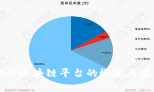 山西银行区块链平台的概述与应用解析