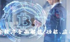 区块链头条小程序全面解读：功能、应用与未来
