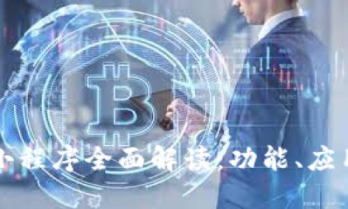 区块链头条小程序全面解读：功能、应用与未来趋势