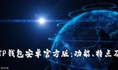 全面解析TP钱包安卓官方版：功能、特点及使用技