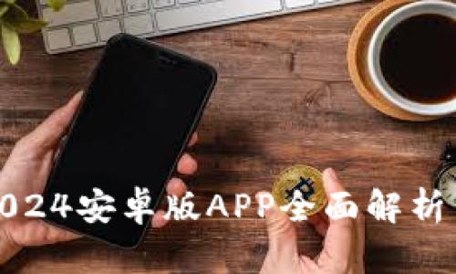 : TP钱包2024安卓版APP全面解析与使用指南
