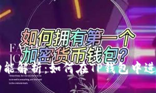 TP钱包的交易功能解析：如何在TP钱包中进行数字货币交易