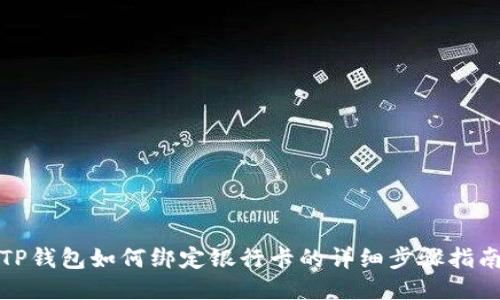 TP钱包如何绑定银行卡的详细步骤指南