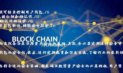   区块链钱包安全概念详解：保障数字资产安全的基石 / 
 guanjianci 区块链钱包, 安全性, 数字资产, 加密货币 /guanjianci 

引言
随着区块链技术的蓬勃发展，数字资产逐渐走进大众的视野，越来越多人开始接触和使用加密货币。在这一过程中，区块链钱包作为存储和管理数字资产的重要工具，其安全性显得尤为重要。本文将深入讨论区块链钱包的安全概念，并分析影响其安全性的多种因素，以及如何提高钱包的安全性。

什么是区块链钱包?
区块链钱包是一种用于存储和管理加密货币的数字工具。它可以分为热钱包和冷钱包两种类型。热钱包是指与互联网连接的电子钱包，使用方便但安全性相对较低；而冷钱包则是离线存储的设备或纸质钱包，安全性较高但使用相对不便。无论是哪种类型的区块链钱包，用户都需要了解其安全性质，以保护自己所持有的数字资产。

区块链钱包的安全性为何如此重要?
首先，区块链钱包的安全性直接关系到用户数字资产的安全。由于加密货币具有不可逆转的特性，一旦资产被盗或丢失，将无法通过传统手段找回。因此，保障钱包的安全是每一个加密货币用户的首要任务。其次，安全性低的区块链钱包往往容易成为黑客攻击的目标，用户的个人信息和财产安全都将受到威胁，影响广泛。

区块链钱包的安全概念解析
区块链钱包安全的核心概念可以归纳为以下几个方面：
ul
    listrong私钥安全：/strong私钥是访问用户区块链钱包的唯一凭证，任何拥有私钥的人都可以控制钱包中的资产。因此，保护私钥的安全是钱包安全的基础。/li
    listrong多重身份验证：/strong采用多重身份验证机制可以有效降低非法访问钱包的风险。这可以是通过短信验证码、电子邮件审核等多种手段来实现。/li
    listrong备份和恢复机制：/strong定期备份钱包信息非常重要，以防手机丢失或硬件故障。在创建钱包时，通常会生成恢复种子词，用户需要妥善保管。/li
    listrong软件更新：/strong及时更新钱包软件可以避免软件漏洞被攻击者利用，保障钱包的安全性。/li
/ul

提高区块链钱包安全性的方法
为了提高区块链钱包的安全性，用户可以采取以下措施：
ul
    listrong使用冷钱包：/strong对于大额的加密资产，建议使用冷钱包进行存储，确保资产不易被黑客攻击。/li
    listrong妥善保管私钥：/strong私钥不要保存在网上或容易被他人获取的位置，建议使用加密的USB驱动器或纸质存储方式。/li
    listrong启用多重身份验证：/strong在钱包支持的情况下，启用多重身份验证，增加额外的安全层。/li
    listrong定期监控账户：/strong用户应定期检查自己的钱包及交易记录，发现异常情况及时处理。/li
/ul

可能相关的问题
在区块链钱包安全概念的讨论中，用户可能会提出以下这些问题：
ol
    li如何选择合适的区块链钱包?/li
    li私钥和助记词的区别是什么?/li
    li如何恢复丢失的区块链钱包?/li
    li黑客是如何攻击区块链钱包的?/li
    li是否有完全防止钱包被窃取的方法?/li
/ol

问题一：如何选择合适的区块链钱包?
选择合适的区块链钱包是确保数字资产安全的重要一步。用户在选择钱包时，首先要考虑自己使用场景的不同。例如，如果频繁交易，热钱包更加方便；如果是长期持有，冷钱包更加安全。

其次，用户应关注钱包的安全性。在选择钱包时，可以参考钱包的开发团队、代码开源情况以及社区反馈等。如果钱包是开源的，其他开发者和安全专家可以审查其安全性。另外，查看钱包提供的安全功能，如多重身份验证、加密存储等，也是判断钱包安全性的有效方法。

最后，考虑钱包的用户体验和易用性。一个界面友好、操作简单的钱包能让用户更加顺畅地使用。用户可以查看一些使用评论和视频评测，了解钱包的使用情况和用户反馈。

问题二：私钥和助记词的区别是什么?
私钥和助记词都是区块链钱包中的重要安全元素，但它们各自有不同的功能和用途。私钥是生成和控制数字资产的唯一凭证，而助记词则是一组由多个单词组成的短语，用于帮助用户更方便地管理和备份私钥。

私钥是一个长随机字符串，直接用于签名交易和授权操作。当用户希望进行区块链上的交易时，必须提供私钥来证明自己拥有该资产的控制权。而助记词通常由12到24个单词组成，这些单词可以让用户轻松记住或书写钱包的私钥。通常在创建钱包时，用户会生成一组助记词，用于备份和恢复钱包。

重要的是，助记词也是保护账户的重要工具，一旦助记词被泄露，攻击者便可以恢复钱包并访问私钥。因此，用户应妥善保管助记词，避免存放在与互联网连接的地方。

问题三：如何恢复丢失的区块链钱包?
如果用户不小心丢失了区块链钱包，恢复钱包的方法取决于用户是否备份了钱包相关的信息。对于大多数现代区块链钱包，用户在创建时通常会生成助记词或备份私钥，以备后续使用。如果身上有助记词，用户可以通过输入其助记词重新获取钱包。

一般来说，用户只需下载相应的钱包应用，选择“恢复钱包”选项，然后输入助记词或私钥。此时，钱包应用将自动恢复用户的账户并显示资产余额。

如果用户没有备份助记词或私钥，恢复钱包的几率将非常低。此时，用户应该停止尝试任何恢复操作，因为错误的操作可能导致资产的进一步丢失。用户可以寻求专业的支持或服务，以帮助他们评估丢失资产的可能性，了解是否有其他恢复钱包的方式。

问题四：黑客是如何攻击区块链钱包的?
黑客攻击区块链钱包的手段不断演变，用户需提高警惕，并了解常见的攻击方式以保护自身资产。以下是几种常见的攻击手段：

ul
    listrong钓鱼攻击：/strong黑客通过伪造网址或发送欺欺短信、邮件，诱导用户输入私钥或助记词，一旦攻击者获得这些信息，便可轻易控制用户钱包。/li
    listrong恶意软件：/strong黑客可能通过恶意软件感染用户设备。在用户访问钱包或进行转账时，恶意程序捕获输入的信息，包括私钥和助记词。/li
    listrong社交工程：/strong黑客通过伪装成技术支持或其他身份，向用户索要钱包信息。用户需谨慎对待任何要求提供私钥或助记词的请求。/li
    listrong利用软件漏洞：/strong有时钱包软件可能存在漏洞，黑客通过此类漏洞直接攻击钱包，窃取资产。因此，用户应及时更新钱包软件，增强安全防护。/li
/ul

问题五：是否有完全防止钱包被窃取的方法?
虽然没有绝对安全的办法，但用户可以采取多层防护策略来大大降低钱包被盗的风险。首先，使用冷钱包存储大额资产，并保持足够的离线备份是保障资产安全的基础。其次，务必要定期进行安全审查，确保钱包软件更新到最新版本，及时修补可能存在的漏洞。

同时，用户应对网络安全加强警惕，不随便点击未知链接或下载陌生应用，使用强密码以及启用二次身份验证等功能，都能显著提高钱包的安全性。最后，进行定期教育和信息交流，了解行业的最新动态和安全威胁，可以让用户保持敏感和警觉，及时反应和处理潜在威胁。

总结
随着越来越多的人开始接触区块链与加密货币，区块链钱包的安全性日益重要。了解区块链钱包的安全概念，保护好私钥及助记词，选择合适的安全策略，都是确保数字资产安全的必要措施。用户需要保持警惕，定期审查自己的安全策略，以应对不断变化的网络安全形势。