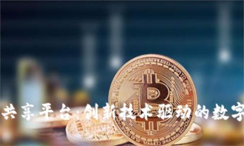 国际区块链共享平台：创新技术驱动的数字经济新生态
