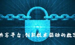国际区块链共享平台：创新技术驱动的数字经济