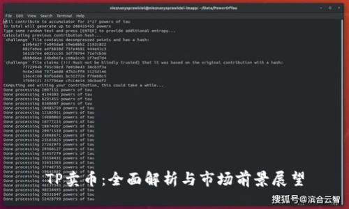 TP卖币：全面解析与市场前景展望