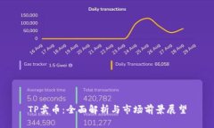 TP卖币：全面解析与市场前景展望
