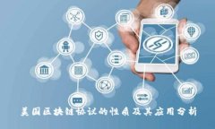 美国区块链协议的性质及其应用分析