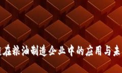 区块链在粮油制造企业中的应用与未来发展