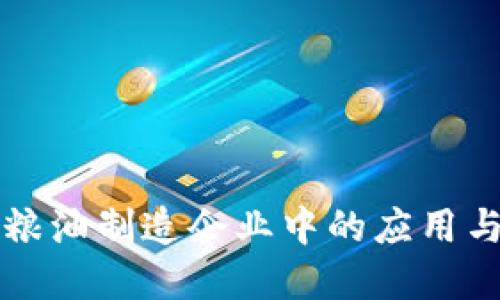 区块链在粮油制造企业中的应用与未来发展
