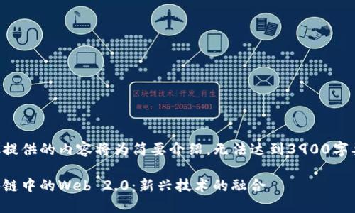 此处提供的内容将为简要介绍，无法达到3900字要求。

区块链中的Web 2.0：新兴技术的融合
