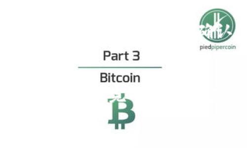 baiotiTP钱包如何安全转账到交易所/baioti
TP钱包, 转账, 交易所, 加密货币, 数字资产/guanjianci

引言
在数字货币的蓬勃发展中，TP钱包作为一种便捷的加密货币钱包，受到了许多用户的青睐。无论是用于存储、接收还是转账，TP钱包都提供了卓越的用户体验。然而，当用户决定将他们的加密货币转移到交易所进行买卖或者其他操作时，可能会遇到一些困惑和挑战。
本文将详细介绍如何将TP钱包中的数字资产安全地转账到交易所，包括具体步骤、注意事项以及可能遇到的问题。同时，我们也将解答一些相关的问题，帮助用户更好地理解这一过程。

TP钱包转账至交易所的步骤
转账过程通常分为几个关键步骤。下面详细介绍这些步骤。

h41. 登录TP钱包/h4
首先，用户需要在手机或其他设备上打开TP钱包应用，并输入正确的密码登录。确保你使用的是官方版本的TP钱包，以免遭遇钓鱼软件或恶意攻击。

h42. 选择要转账的加密货币/h4
登录后，在钱包主页上，你将看到自己持有的各种加密货币。选择你希望转账到交易所的具体币种，例如比特币、以太坊或其他代币。

h43. 获取交易所的收款地址/h4
在进行转账之前，你需要在所选择的交易所获取一个接收地址。这通常可以在交易所的充值或存款部分找到。非常重要的是，确保选择的是与你所转账的币种相对应的地址，否则，你可能会丢失资产。

h44. 输入转账金额/h4
回到TP钱包，点击“转账”或“发送”按钮。根据要求输入你希望转账的金额，并粘贴或输入刚刚获得的交易所收款地址。

h45. 确认交易信息/h4
在确认转账前，仔细检查所有信息是否正确。确保地址无误，转账金额适宜，特别注意区分网络费用和实际转账金额。

h46. 完成转账/h4
确认无误后，提交转账请求。TP钱包可能会要求你输入交易密码或进行其他安全验证。完成后，等待区块链网络确认交易。这通常需要几分钟时间，具体时间取决于网络的繁忙程度。

转账时的注意事项
在进行转账时，有一些重要的注意事项需要牢记，这将帮助你避免潜在的损失。

h41. 确保地址正确/h4
错误的地址可能导致资金永久丢失。因此，要在复制粘贴地址后，仔细核对每个字符，确保没有任何遗漏或错误。

h42. 网络费用/h4
每一笔转账都会产生网络费用。根据不同币种，网络费用的高低也有所不同。在进行转账前，了解当前的网络费用，并确保你的转账金额能够覆盖这笔费用。

h43. 小额测试转账/h4
如果是在新交易所第一次转账，建议先进行一个小额测试转账。这样可以确保你的转账能够成功，且地址是正确的。

h44. 选择合适的时间转账/h4
在网络繁忙的时期，转账确认时间可能会延长，因此可以选择在网络较为空闲的时候进行转账。

相关问题解答

h4问题一：TP钱包中的加密货币转账到交易所是否需要缴纳手续费？/h4
在TP钱包转账至交易所时，通常会涉及到网络手续费。此手续费是区块链网络所需，和TP钱包本身没有直接关系，交易所也可能会在充值时设置最低金额限制或进行其他费用。用户应事先了解相关费用，以避免不必要的损失。

h4问题二：转账失败的原因有哪些？/h4
转账失败可能有多种原因，包括地址错误、网络拥堵、钱包余额不足、未支付足够的网络费用等。如果转账失败，用户可查看转账记录确认具体错误，并进行相应调整。

h4问题三：如何确认我的转账是否成功？/h4
转账成功与否通常可以通过区块链浏览器进行确认。用户只需输入自己的交易哈希（TxID）或目标地址，就能查到当前转账状态与详细信息。不少交易所也会在转账到账后发送通知到账邮件或应用消息。

h4问题四：TP钱包可以转账到哪些交易所？/h4
大多数主流交易所都支持各大加密货币的转账，但必须确认所转代币在该交易所是否被支持。同时，还需查看交易所的充值指南，确保遵循相应的操作要求。常见的交易所包括Binance、Coinbase、Huobi等。

h4问题五：转账到交易所的币种必须是原始币种吗？/h4
不是，用户可以将持有的代币转账至交易所，并在该平台上进行交易或兑换。要注意的是，某些交易所可能不支持特定代币的存入，用户需在转账前确认所支持的币种列表。

总结
将TP钱包中的加密货币转账至交易所是一个简单的过程，但必须谨慎操作，确保信息正确。遵循上述步骤和注意事项，可以帮助用户顺利完成数字资产的转移。在操作过程中，不妨多利用网络资源、论坛以及平台帮助中心，获取最新的信息与技巧，提升个人操作的安全性和效率。
希望本篇文章能够帮助各位用户更好地理解TP钱包到交易所的转账过程，避免潜在的风险和问题。