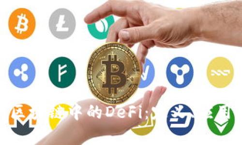 : 深入解析区块链中的DeFi：定义、应用与未来趋势