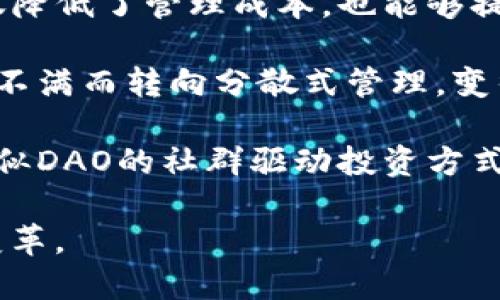 baioti区块链中的DAO：去中心化自治组织的深度解析/baioti

区块链, DAO, 去中心化, 自治组织/guanjianci

1. 什么是DAO?
DAO（去中心化自治组织，Decentralized Autonomous Organization）是一个基于区块链技术的组织形式。它允许参与者在没有中央领导的情况下，通过智能合约进行管理和决策。在DAO中，所有的决策都是由其成员共同参与、表决的，而这些决策的执行则依赖于代码和透明的区块链记录。

一个DAO的建立一般需要区块链网络和相关的智能合约编写。参与者通过持有代币或股份来表决，并通过这些增发的代币的数量来表明其在DAO中的投票权重。这样，DAO不仅为成员提供了机会参与决策，也让其能够对组织的未来发展产生实际的影响。

2. DAO的运作机制
在深入理解DAO的概念之前，我们需要先了解其运作机制。DAO的核心是智能合约，这是一种在区块链上自动执行合约条款的代码。当某个条款被激活时，智能合约会自动处理相关的内容，无需中介或传统的层级管理。

DAO的成员通常需要持有特定的代币才能参与治理。在许多DAO中，成员的投票权重通常与他们持有的代币量成正比。例如，如果一位成员持有5%的代币，他们在相关决策中的投票权重也将是5%。这样就能够建立一种基于共识的决策机制。此外，为了维护组织的去中心化特性，DAO通常会采用区块链技术来确保信息的透明性和不可篡改性，所有成员都能随时查阅相关的信息和决策记录。

3. DAO的优势与挑战
DAO的优势包括去中心化、透明性、参与度高和效率高等特点。由于去除了传统管理中介，DAO具有更高的效率，决策过程变得更加透明，所有参与者都可以实时监控组织的运营和财务状况。

然而，DAO也面临诸多挑战。首先在法律上，许多国家对DAO的监管仍不清晰，可能会带来合规风险。其次，由于DAO的去中心化特性，可能会出现决策效率低的情况，尤其在成员意见分歧时。此外，技术漏洞和智能合约的安全性也是DAO需要重视的问题。

4. DAO的实际应用案例
近年来，DAO逐渐在各个领域开始得到应用。例如，知名的“The DAO”项目在2016年引起了广泛关注，尽管最终因被黑客攻击而解散，但它为DAO的概念提供了实质性的示范。除此之外，许多领域的DAO项目如