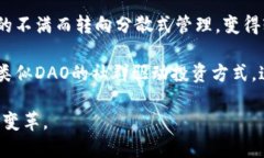 baioti区块链中的DAO：去中心化自治组织的深度解