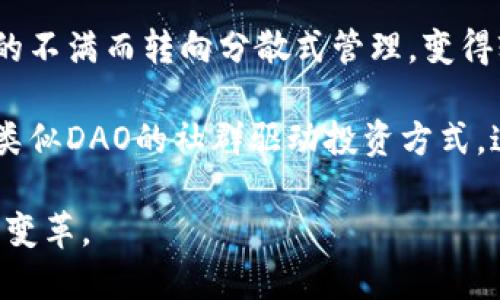 baioti区块链中的DAO：去中心化自治组织的深度解析/baioti

区块链, DAO, 去中心化, 自治组织/guanjianci

1. 什么是DAO?
DAO（去中心化自治组织，Decentralized Autonomous Organization）是一个基于区块链技术的组织形式。它允许参与者在没有中央领导的情况下，通过智能合约进行管理和决策。在DAO中，所有的决策都是由其成员共同参与、表决的，而这些决策的执行则依赖于代码和透明的区块链记录。

一个DAO的建立一般需要区块链网络和相关的智能合约编写。参与者通过持有代币或股份来表决，并通过这些增发的代币的数量来表明其在DAO中的投票权重。这样，DAO不仅为成员提供了机会参与决策，也让其能够对组织的未来发展产生实际的影响。

2. DAO的运作机制
在深入理解DAO的概念之前，我们需要先了解其运作机制。DAO的核心是智能合约，这是一种在区块链上自动执行合约条款的代码。当某个条款被激活时，智能合约会自动处理相关的内容，无需中介或传统的层级管理。

DAO的成员通常需要持有特定的代币才能参与治理。在许多DAO中，成员的投票权重通常与他们持有的代币量成正比。例如，如果一位成员持有5%的代币，他们在相关决策中的投票权重也将是5%。这样就能够建立一种基于共识的决策机制。此外，为了维护组织的去中心化特性，DAO通常会采用区块链技术来确保信息的透明性和不可篡改性，所有成员都能随时查阅相关的信息和决策记录。

3. DAO的优势与挑战
DAO的优势包括去中心化、透明性、参与度高和效率高等特点。由于去除了传统管理中介，DAO具有更高的效率，决策过程变得更加透明，所有参与者都可以实时监控组织的运营和财务状况。

然而，DAO也面临诸多挑战。首先在法律上，许多国家对DAO的监管仍不清晰，可能会带来合规风险。其次，由于DAO的去中心化特性，可能会出现决策效率低的情况，尤其在成员意见分歧时。此外，技术漏洞和智能合约的安全性也是DAO需要重视的问题。

4. DAO的实际应用案例
近年来，DAO逐渐在各个领域开始得到应用。例如，知名的“The DAO”项目在2016年引起了广泛关注，尽管最终因被黑客攻击而解散，但它为DAO的概念提供了实质性的示范。除此之外，许多领域的DAO项目如