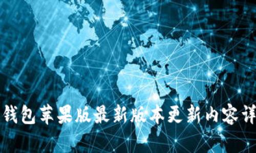 TP钱包苹果版最新版本更新内容详解