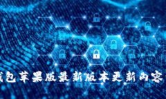 TP钱包苹果版最新版本更新内容详解