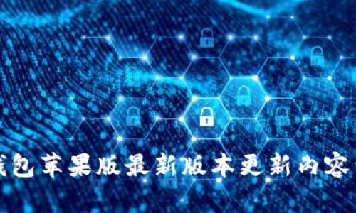 TP钱包苹果版最新版本更新内容详解