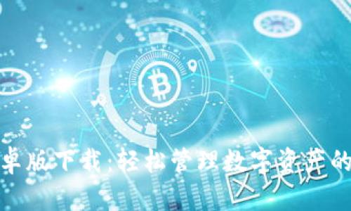 TP钱包安卓版下载：轻松管理数字资产的最佳选择