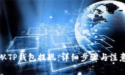 如何从TP钱包提现：详细步骤与注意事项