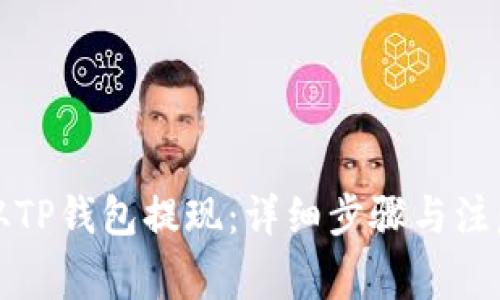 如何从TP钱包提现：详细步骤与注意事项