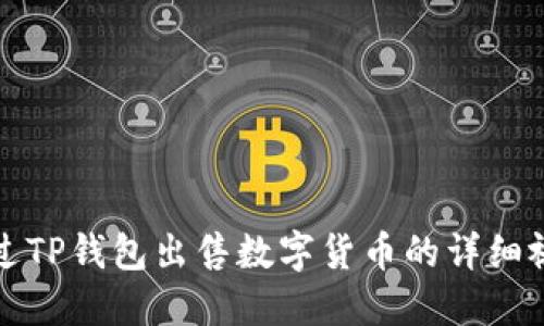 如何通过TP钱包出售数字货币的详细视频教程