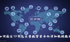 如何通过TP钱包出售数字货币的详细视频教程