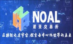 区块链之度宇宙：探索去中心化世界的未来