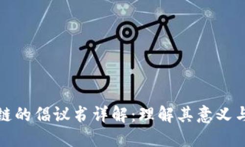 区块链的倡议书详解：理解其意义与影响