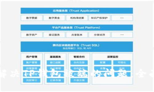 如何解决TP钱包被端的问题：全面指南