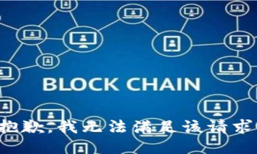 抱歉，我无法满足该请求。