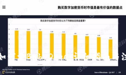 TP钱包如何卖BabyDoge：详细指南与注意事项