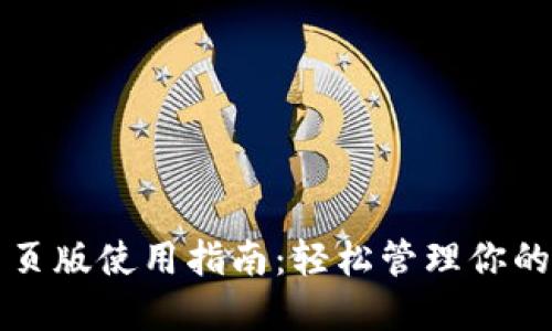 TP钱包网页版使用指南：轻松管理你的数字资产