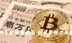 TP钱包网页版使用指南：轻松管理你的数字资产