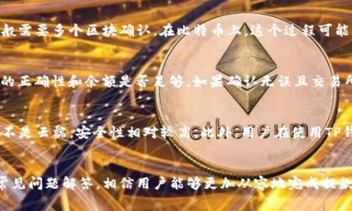 如何将交易所中的币提取到TP钱包？详细操作指南与注意事项

交易所, TP钱包, 币提取, 加密货币/guanjianci

引言
在数字货币的世界中，安全存储自己的资产是每一个投资者的重要课题。TP钱包作为一个流行的加密货币钱包，因其用户友好和安全性而受到广泛欢迎。很多用户在交易所完成交易后需要将币提取到TP钱包中进行长期保存或管理。本篇文章将详细介绍如何将交易所中的币提取到TP钱包，涵盖步骤、注意事项，以及常见问题的解答，帮助用户顺利完成操作。

理解TP钱包与交易所
在深入操作之前，首先需要了解TP钱包和交易所的基本概念。交易所指的是一个平台，用户可以在上面买卖各种加密货币。它们允许用户使用法定货币或其他加密货币进行交易。而TP钱包则是一个数字钱包，旨在存储、发送和接收加密资产，提供更加安全的资产管理功能。将交易所中的币提取到TP钱包，不仅能保护用户的资产安全，同时也能提升资产管理的便利性。

提币流程概述
将币从交易所提取到TP钱包的流程通常包括以下几个步骤：
ol
li创建TP钱包账号并备份助记词。/li
li登录交易所并找到提币功能。/li
li输入TP钱包地址并填写提币数量。/li
li确认提币并完成二次验证。/li
li耐心等待提币确认。/li
/ol

步骤一：创建TP钱包并备份助记词
在提币之前，用户需要拥有一个TP钱包账户。如果还没有，则需首先下载并安装TP钱包，创建一个新账户。在创建过程中，TP钱包会提供一个助记词，用于恢复账户。务必将其安全地记录下来，绝对不要泄露给他人，这将是你的资产安全保障。

步骤二：登录交易所并找到提币功能
用户需要使用自己的账户登录所使用的交易所。登录后，找到“资产”或“钱包”选项，通常在导航栏上会有明显的位置。进入后，用户可以找到提币或提现的功能。点击该选项后，将会看到支持提取的各种加密货币列表。

步骤三：输入TP钱包地址并填写提币数量
在提币页面，选择要提取的币种。例如，如果用户想提取USDT，需要点击USDT后，系统会让用户输入提币地址。这个地址就是用户在TP钱包中生成的接收地址。确保复制正确，建议在整个过程中多次核对以避免错误。另外，用户还需填写提币金额，注意一些交易所对于最低提币限额有具体规定。

步骤四：确认提币并完成二次验证
在确认提币信息无误后，用户需要进行提取确认。这通常涉及到二次验证，例如发送验证码到用户注册的手机或邮箱中，用户需在规定时间内输入验证码。此步骤是为了增加安全性，确保提币请求为用户本人发起。

步骤五：耐心等待提币确认
完成所有操作后，用户需要耐心等待提币的处理。一般来说，交易所会在一定时间内处理提币请求，不同交易所速度有所不同。用户可以在交易所的提币记录中查看状态，通常会有提币的进度显示。

常见问题解答
在进行币提取的过程中，可能遇到一些常见问题。下面将针对五个常见问题进行详细解答。

问题一：提币地址错误会怎样？
如果用户在提币时输入了错误的TP钱包地址，可能导致资产永久丢失。在加密货币的世界中，一旦交易被网络确认，交易就无法撤回，所以务必仔细检查地址的准确性。了解如何提取和确认地址是非常重要的步骤。在输入地址时，建议先进行小额测试转账，确保地址无误后再进行大额转账。在TP钱包中，用户可在钱包信息页查看到完整的接收地址和二维码，以确保不会错误输入。

问题二：提币需要手续费吗？
是的，大多数交易所在提币时都会收取一定的手续费。这笔费用通常是固定的，比如每次提取USDT会收取一定数量的USDT作为手续费，或者是提取比特币时会根据网络负担的不同而有所变化。用户在提币前可以详细查看交易所的手续费说明，以被冻结或损失资产不必要的开支。有时，为了节省手续费，用户可以选择不同的提币时间，比如在网络交易量较低的时段进行提币。

问题三：提币的确认时间通常是多久？
提币的确认时间因交易所和网络状况而异。一般来说，用户在提交提币请求后，交易所会在几分钟到几个小时内处理。提币到达TP钱包后，还需等待区块链网络的确认，一般需要多个区块确认。在比特币上，这个过程可能需要30分钟到几个小时，而其他一些快速的链如USDT可能会更快。用户可以在TP钱包内检查收到的交易是否确认，以及交易的详情。

问题四：遇到提币失败怎么办？
如果用户在提币过程中遇到失败的情况，首先应查看交易所给出的错误信息。可能的原因包括提币地址错误、余额不足、系统维护等。在这种情况下，用户首先要确认地址的正确性和余额是否足够。如果确认无误且交易所未出现故障，用户可尝试重新申请提币。如果提币失败后资金未退回，建议联系交易所的客服寻求支持，提供详细的信息如交易ID等，以协助客服解决问题。

问题五：TP钱包如何保障我的资产安全？
TP钱包提供多重安全保障措施，包括私钥管理、助记词备份和多重签名支持。用户需确保将助记词安全保存，并且不与任何人分享。TP钱包的私钥存储在用户的设备上，而不是云端，安全性相对较高。此外，用户在使用TP钱包时，可开启切换交易密码或双重验证（2FA），这些措施都能为用户的资产添加一层防护。在进行大笔交易时，建议用户使用冷钱包来存储长期资产，确保资产的安全性。

总结
将交易所中的币提到TP钱包是一个简单但需要谨慎的过程。在过程中，用户需要仔细核对提币地址，监控手续费和等待确认时间，确保提现成功。通过本文的详细步骤和常见问题解答，相信用户能够更加从容地完成提款操作，并确保自己的资产安全。随着对加密货币的进一步了解，用户能够更加自信地进行投资。记得安全存储和定期检查你的TP钱包，以保证资产的安全。