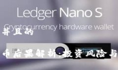 思考一个并且的区块链炒币后果解析：投资风险
