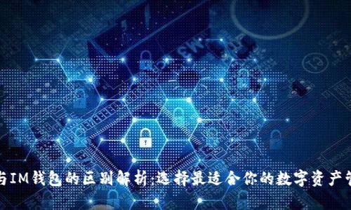 TP钱包与IM钱包的区别解析：选择最适合你的数字资产管理工具