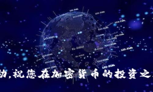  কিন্তু/butitle
怎么把TP钱包里的币提到交易所
TP钱包, 提币, 加密货币, 交易所/guanjianci

引言
在当前的加密货币投资领域中，TP钱包作为一款方便、安全的数字资产管理工具，吸引了大量用户。然而，很多新用户在如何将其钱包中的币提取到交易所时常会感到困惑。本文将详细介绍如何将TP钱包里的币提到交易所的整个流程，以及在这个过程中可能遇到的问题及解决方案。

一、了解TP钱包和交易所
在解释如何提现之前，我们首先需要对TP钱包和交易所有一个基础的了解。TP钱包是一款多链资产钱包，支持众多的加密货币，同时提供了便捷的资产管理功能。而交易所则是一个集中的平台，用于买卖各种加密货币。用户可以将TP钱包中的币提到交易所，以便进行交易或兑换成法定货币。

二、将币提到交易所的步骤

h41. 准备工作/h4
在开始提币之前，您需要确保满足以下条件：
ul
    li您已经拥有一个注册好的交易所账户，并完成KYC认证（如果需要的话）。/li
    li您了解您要提取的币种在交易所的存款地址以及相应的网络（例如ETH网络、BSC网络等）。/li
    li确保TP钱包有足够的余额，并考虑提币所需的手续费。/li
/ul

h42. 获取交易所的充值地址/h4
进入您所选择的交易所，找到您要充值的币种，并点击“充值”或“存款”按钮。交易所会提供一个特定的地址，用于接收您从TP钱包转账的币。请务必仔细核对地址，确保没有输入错误。

h43. 在TP钱包中发起提币/h4
打开TP钱包，选择您要提取的币种，进入此币种的详情页面，点击“提币”或“发送”按钮。在弹出的界面中，您需要输入在交易所获取的充值地址以及提币数量。请注意，有些钱包界面可能有所不同，但总体逻辑类似。

h44. 确认提币/h4
在确认提币信息时，系统通常会提示您确认地址和数量。请仔细检查，确保信息无误。如果一切都正确，点击确认提交提币请求。此时，系统会可能要求您输入交易密码或进行其他形式的身份验证。

h45. 等待交易确认/h4
提币请求提交后，您需要等待区块链网络的确认。根据不同的币种和网络，所需的时间可能会有所不同，一般情况下在几分钟到几小时之间。您可以在TP钱包中查看交易记录，以了解提币的状态。

三、遇到的问题及解决方案

h41. 提币失败的常见原因/h4
在提币过程中，您可能会遭遇提币失败的情况。常见的失败原因包括：
ul
    li网络拥堵：如果区块链网络繁忙，您的交易可能会因为无法及时确认而失败。/li
    li地址错误：使用错误的地址或者相同地址的多个币种可能会导致提币失败。/li
    li余额不足：确保钱包余额足够并留有足够的手续费。/li
/ul

h42. 如何处理未到账的币/h4
如果您已经发起了提币，但在交易所未能及时到账，建议您采取以下步骤：
ul
    li核对交易状态：在TP钱包中查看交易记录，确认是否成功发出。/li
    li确认充值地址：确保在交易所的充值地址是正确的，并且该地址支持您提取的币。/li
    li联系交易所客服：如果以上步骤无误，可联系交易所客服，提供交易信息以便他们查询。/li
/ul

h43. 如何选择合适的交易所/h4
不仅需要关注交易费用，为您的币种选择合适的交易所也是重要的。您可能需要考虑以下因素：
ul
    li交易所的信誉和安全性：查看交易所的用户评价和历史安全记录。/li
    li交易费用：不同交易所的提币和交易费用可能不同。/li
    li流动性：高流动性的交易所能方便地快速成交。/li
/ul

h44. 异常情况下的处理方法/h4
如遇到无法解决的问题，建议您按照以下步骤处理：
ul
    li保持冷静，记录下相关的交易信息以便日后查证。/li
    li查看TP钱包和交易所的公告，是否有系统更新或维护信息影响交易。/li
    li在社交媒体或论坛上寻求社区的帮助，了解是否只有您遇到此问题。/li
/ul

h45. 提现和安全问题/h4
在进行提币时，安全是首要考虑的因素。确保使用强密码，并启用双重认证。不要在公共网络上进行交易操作，以防止信息泄露。

结语
将TP钱包中的币提到交易所并不是一件复杂的事情，只要了解相关流程并注意一些安全细节。希望本文对您理解提币过程有所帮助，祝您在加密货币的投资之旅中顺利！