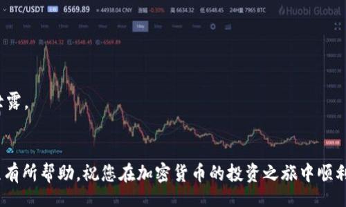  কিন্তু/butitle
怎么把TP钱包里的币提到交易所
TP钱包, 提币, 加密货币, 交易所/guanjianci

引言
在当前的加密货币投资领域中，TP钱包作为一款方便、安全的数字资产管理工具，吸引了大量用户。然而，很多新用户在如何将其钱包中的币提取到交易所时常会感到困惑。本文将详细介绍如何将TP钱包里的币提到交易所的整个流程，以及在这个过程中可能遇到的问题及解决方案。

一、了解TP钱包和交易所
在解释如何提现之前，我们首先需要对TP钱包和交易所有一个基础的了解。TP钱包是一款多链资产钱包，支持众多的加密货币，同时提供了便捷的资产管理功能。而交易所则是一个集中的平台，用于买卖各种加密货币。用户可以将TP钱包中的币提到交易所，以便进行交易或兑换成法定货币。

二、将币提到交易所的步骤

h41. 准备工作/h4
在开始提币之前，您需要确保满足以下条件：
ul
    li您已经拥有一个注册好的交易所账户，并完成KYC认证（如果需要的话）。/li
    li您了解您要提取的币种在交易所的存款地址以及相应的网络（例如ETH网络、BSC网络等）。/li
    li确保TP钱包有足够的余额，并考虑提币所需的手续费。/li
/ul

h42. 获取交易所的充值地址/h4
进入您所选择的交易所，找到您要充值的币种，并点击“充值”或“存款”按钮。交易所会提供一个特定的地址，用于接收您从TP钱包转账的币。请务必仔细核对地址，确保没有输入错误。

h43. 在TP钱包中发起提币/h4
打开TP钱包，选择您要提取的币种，进入此币种的详情页面，点击“提币”或“发送”按钮。在弹出的界面中，您需要输入在交易所获取的充值地址以及提币数量。请注意，有些钱包界面可能有所不同，但总体逻辑类似。

h44. 确认提币/h4
在确认提币信息时，系统通常会提示您确认地址和数量。请仔细检查，确保信息无误。如果一切都正确，点击确认提交提币请求。此时，系统会可能要求您输入交易密码或进行其他形式的身份验证。

h45. 等待交易确认/h4
提币请求提交后，您需要等待区块链网络的确认。根据不同的币种和网络，所需的时间可能会有所不同，一般情况下在几分钟到几小时之间。您可以在TP钱包中查看交易记录，以了解提币的状态。

三、遇到的问题及解决方案

h41. 提币失败的常见原因/h4
在提币过程中，您可能会遭遇提币失败的情况。常见的失败原因包括：
ul
    li网络拥堵：如果区块链网络繁忙，您的交易可能会因为无法及时确认而失败。/li
    li地址错误：使用错误的地址或者相同地址的多个币种可能会导致提币失败。/li
    li余额不足：确保钱包余额足够并留有足够的手续费。/li
/ul

h42. 如何处理未到账的币/h4
如果您已经发起了提币，但在交易所未能及时到账，建议您采取以下步骤：
ul
    li核对交易状态：在TP钱包中查看交易记录，确认是否成功发出。/li
    li确认充值地址：确保在交易所的充值地址是正确的，并且该地址支持您提取的币。/li
    li联系交易所客服：如果以上步骤无误，可联系交易所客服，提供交易信息以便他们查询。/li
/ul

h43. 如何选择合适的交易所/h4
不仅需要关注交易费用，为您的币种选择合适的交易所也是重要的。您可能需要考虑以下因素：
ul
    li交易所的信誉和安全性：查看交易所的用户评价和历史安全记录。/li
    li交易费用：不同交易所的提币和交易费用可能不同。/li
    li流动性：高流动性的交易所能方便地快速成交。/li
/ul

h44. 异常情况下的处理方法/h4
如遇到无法解决的问题，建议您按照以下步骤处理：
ul
    li保持冷静，记录下相关的交易信息以便日后查证。/li
    li查看TP钱包和交易所的公告，是否有系统更新或维护信息影响交易。/li
    li在社交媒体或论坛上寻求社区的帮助，了解是否只有您遇到此问题。/li
/ul

h45. 提现和安全问题/h4
在进行提币时，安全是首要考虑的因素。确保使用强密码，并启用双重认证。不要在公共网络上进行交易操作，以防止信息泄露。

结语
将TP钱包中的币提到交易所并不是一件复杂的事情，只要了解相关流程并注意一些安全细节。希望本文对您理解提币过程有所帮助，祝您在加密货币的投资之旅中顺利！