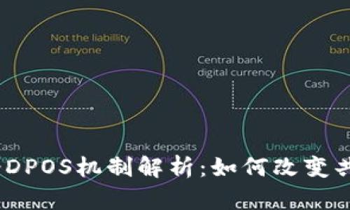 区块链中的B-DPOS机制解析：如何改变共识算法的未来