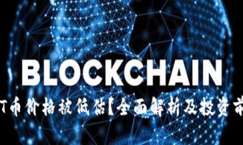 为何TPT币价格被低估？全面解析及投资前景分析